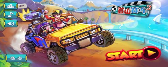 一辆车轻松通关