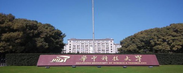 华中科技大学是985(华中科技大学是985吗?)
