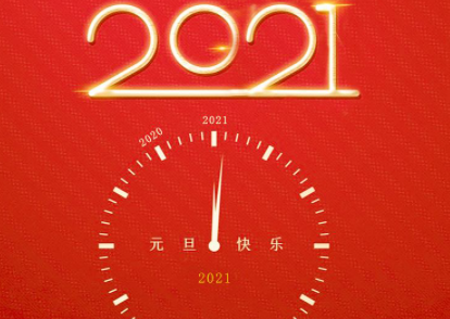 2021跨年给自己的一句话简短(2021跨年励志的句子致自己简短) 2021跨年给自己的一句话简短(2021跨年励志的句子致自己简短)