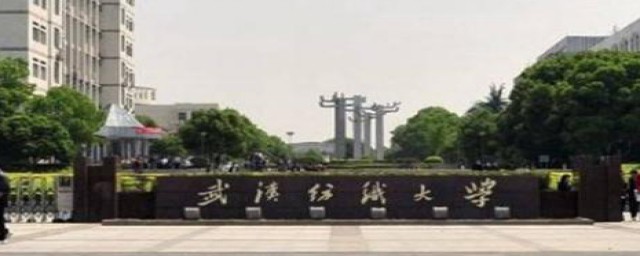 武汉纺织大学属于一本院校(武汉纺织大学是一本吗全国排名第几)