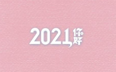 2021跨年给自己的一句话简短(2021跨年励志的句子致自己简短) 2021跨年给自己的一句话简短(2021跨年励志的句子致自己简短)