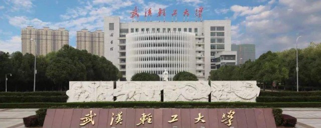 武汉轻工大学位于哪里(武汉轻工大学有哪几个校区)