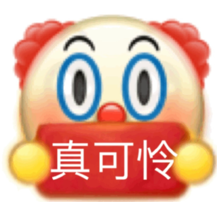 小丑文学表情包原图(小丑系列表情) 小丑文学表情包原图(小丑系列表情)