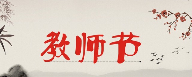 1985年确定教师节时间(教师节1985年开始到今年是第几个教师节)