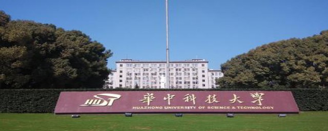 华中科技大学是一本(华中科技大学是一本还是211)