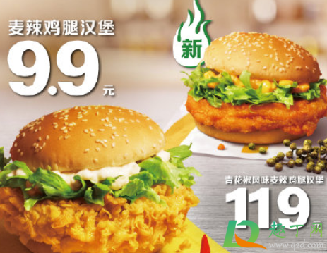 麦当劳青花椒风味麦辣鸡腿堡多少钱(麦当劳青花椒汉堡多少钱) 麦当劳青花椒风味麦辣鸡腿堡多少钱(麦当劳青花椒汉堡多少钱)