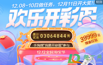 2020淘宝双12欢乐开彩蛋在哪里(2020双11彩蛋怎么得)