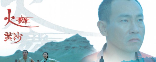 电视剧火舞黄沙讲的是什么(火舞黄沙分集剧情介绍)