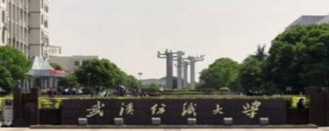 武汉纺织大学有4个校区(武汉纺织大学哪个是主校区)