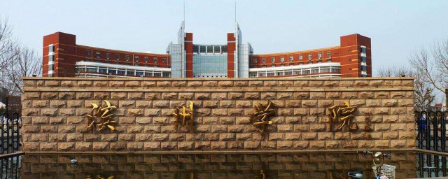 滨州学院的院系专业(介绍一下滨州学院)