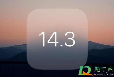 iOS14.3正式版续航能力怎么样(ios14.5.1续航能力怎么样)