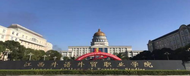 江西外语外贸学院的介绍(江西外语外贸学院是什么学校)