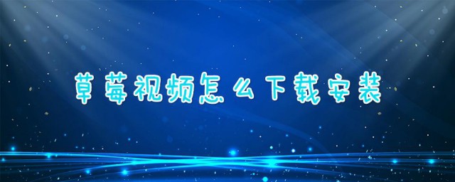 草莓影视下载教程