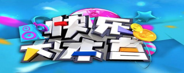 快乐大本营会停播吗(快乐大本营是否停播)