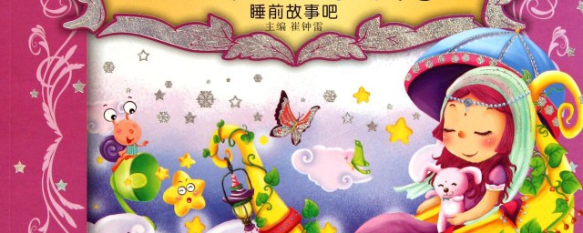 睡前故事 这五个睡前小故事推荐给你