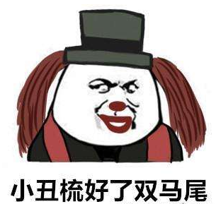 小丑文学表情包原图(小丑系列表情) 小丑文学表情包原图(小丑系列表情)