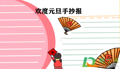 2021年元旦手抄报怎么画简单又漂亮(教你画一幅2021元旦手抄报) 2021年元旦手抄报怎么画简单又漂亮(教你画一幅2021元旦手抄报)