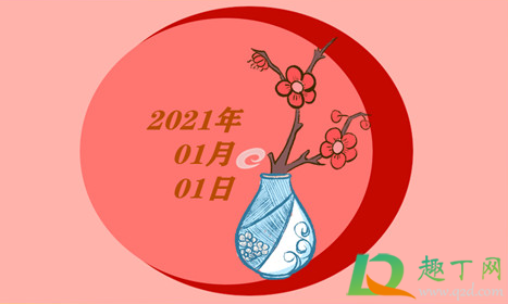 2021年元旦手抄报怎么画简单又漂亮(教你画一幅2021元旦手抄报) 2021年元旦手抄报怎么画简单又漂亮(教你画一幅2021元旦手抄报)