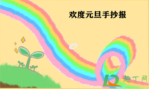 2021年元旦手抄报怎么画简单又漂亮(教你画一幅2021元旦手抄报) 2021年元旦手抄报怎么画简单又漂亮(教你画一幅2021元旦手抄报)