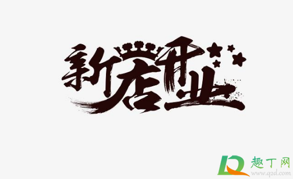 2021年1月哪天开业好(2021年1月那个时候适合开业) 2021年1月哪天开业好(2021年1月那个时候适合开业)