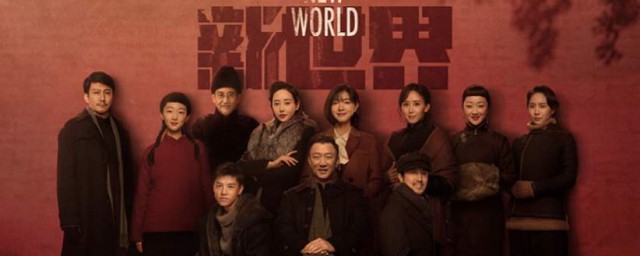 新世界主演是谁(新世界到底演的什么)