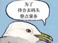 去码头整点薯条啥梗是什么意思(去码头整点薯条)