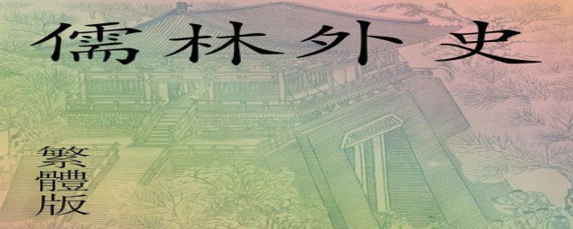 看完儒林外史感受(读儒林外史的感受100字)