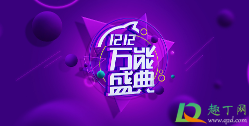 2020淘宝双12活动什么时候开始(2020淘宝双十二活动时间)