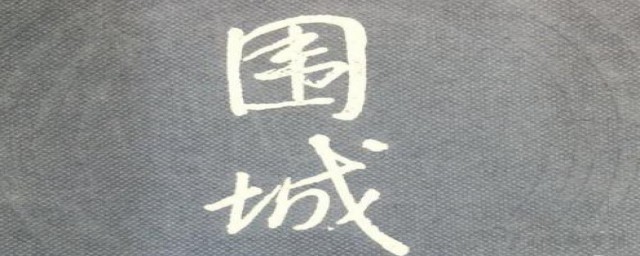 读完围城感受(《围城》的感悟)