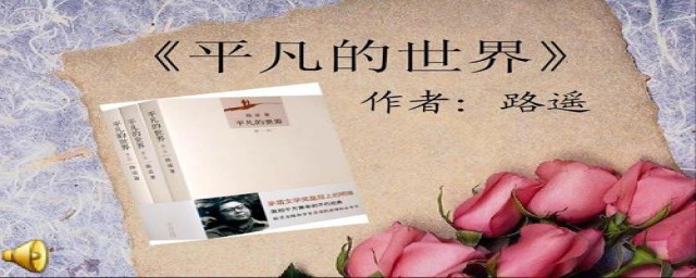 看完平凡的世界感受(看了平凡的世界感想)