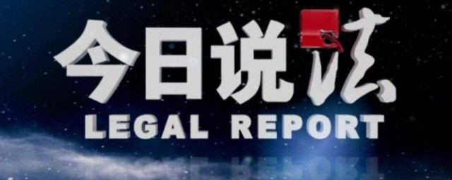 今日说法节目介绍(《今日说法》节目)