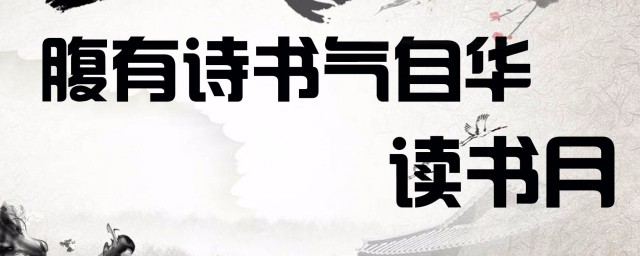 腹有诗书气自华的含义是什么(诗书腹有气自华的意思)