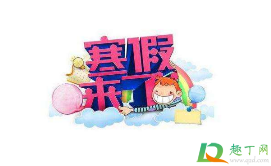 2021年1月几号放寒假(2021年1月几日放寒假)