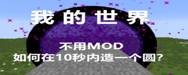 如何在我的世界做出一个完美的圆(如何在我的世界里做圆)