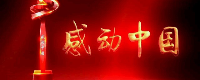 感动中国杰出人物介绍(感动中国的十位人物)