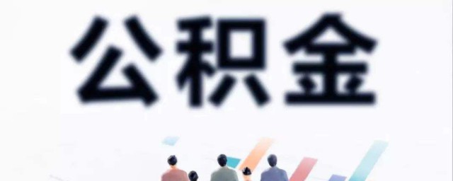 汕头住房公积金办理指南(汕头住房公积金管理中心)