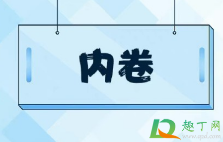 内卷是什么意思网络用语(内卷是什么意思)