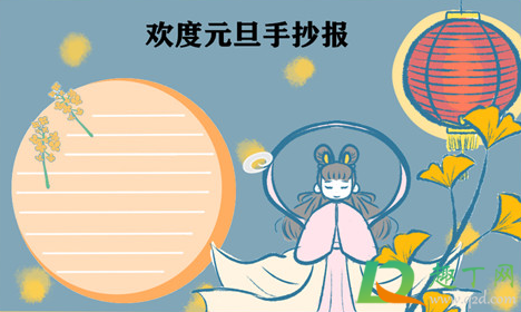 2021年元旦手抄报怎么画简单又漂亮(教你画一幅2021元旦手抄报) 2021年元旦手抄报怎么画简单又漂亮(教你画一幅2021元旦手抄报)