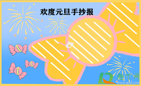 2021年元旦手抄报怎么画简单又漂亮(教你画一幅2021元旦手抄报) 2021年元旦手抄报怎么画简单又漂亮(教你画一幅2021元旦手抄报)