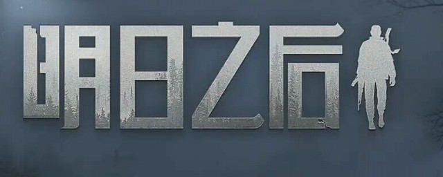 明日之后该选择什么装备好(明日之后武器装备推荐)