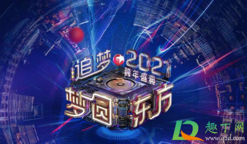 2021东方卫视跨年演唱会嘉宾都有谁(2021东方卫视跨年演唱会主持人是谁)