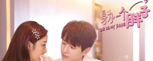 身为一个胖子简介(身为一个胖子百度百科)