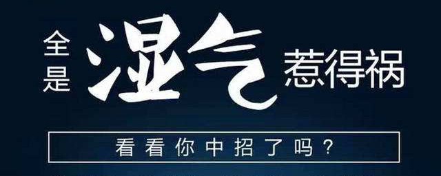 体内湿气可以这样袪(体内有湿气的13种表现怎样治疗)