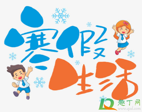 2021年1月几号放寒假(2021年1月几日放寒假) 2021年1月几号放寒假(2021年1月几日放寒假)