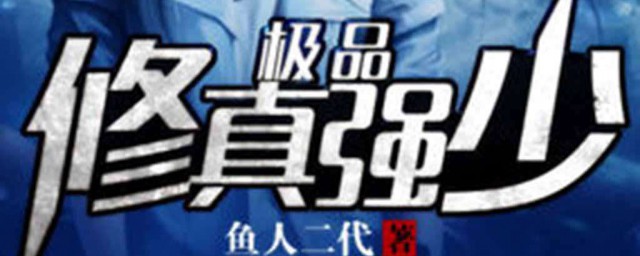 绝品强少主要人物介绍及其之间的关系(绝品强少主角身世)