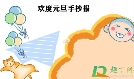 2021年元旦手抄报怎么画简单又漂亮(教你画一幅2021元旦手抄报) 2021年元旦手抄报怎么画简单又漂亮(教你画一幅2021元旦手抄报)