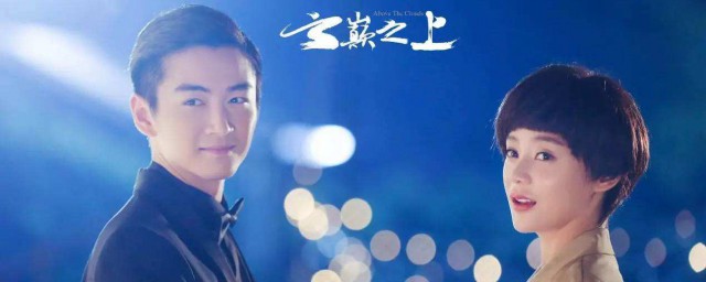 云巅之上剧情简介(云巅之上剧情分集介绍电视猫)