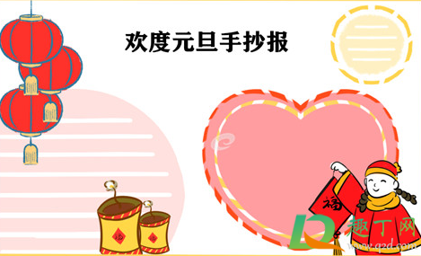 2021年元旦手抄报怎么画简单又漂亮(教你画一幅2021元旦手抄报) 2021年元旦手抄报怎么画简单又漂亮(教你画一幅2021元旦手抄报)