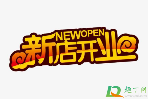 2021年1月哪天开业好(2021年1月那个时候适合开业)