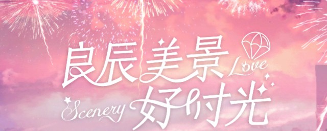 良辰美景好时光剧情简介(良辰美景美好时光剧情介绍)